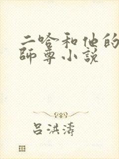 二哈和他的白猫师尊小说