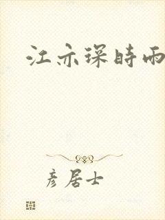 江亦琛时雨小说