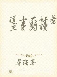 道士不好惹全文免费阅读