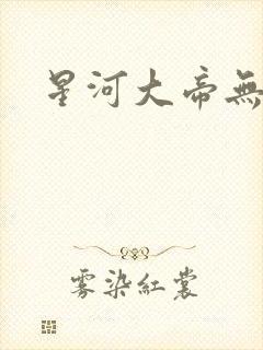 星河大帝无弹窗