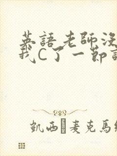 英语老师没戴让我C了一节课