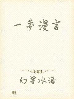 一梦漫言