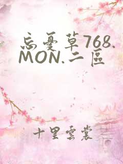 忘忧草768.MON.二区
