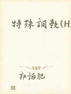 特殊调教(H)