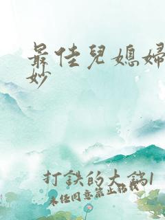 最佳儿媳妇林妙妙