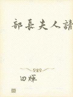 部长夫人请息怒