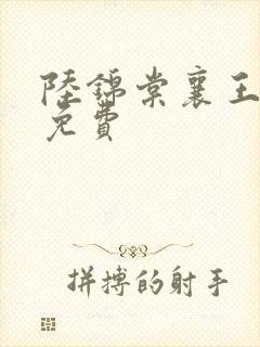 陆锦棠襄王全文免费