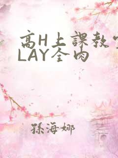 高H上课教室PLAY全肉