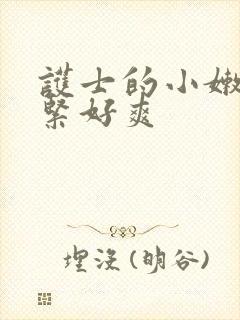 护士的小嫩嫩好紧好爽