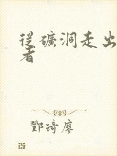 从矿洞走出的强者