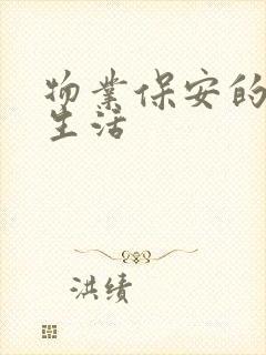 物业保安的幸福生活