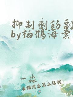 抑制剂的副作用by栖鹤海棠小说