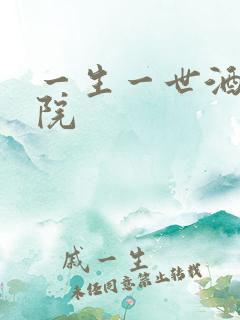 一生一世酒色影院