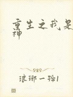 重生之我是创世神