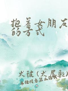 抱着女朋友压枪的方式