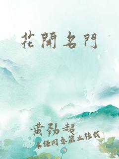 花开名门