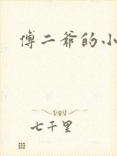 傅二爷的小黏糕