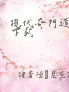 现代奇门遁甲3下载