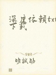 深度依赖txt下载