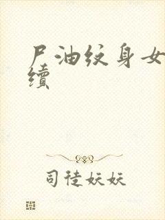 尸油纹身女孩后续