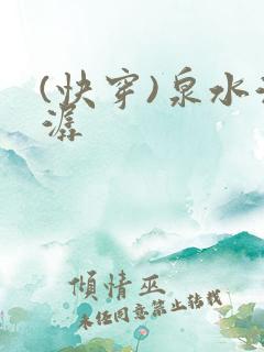 (快穿)泉水潺潺