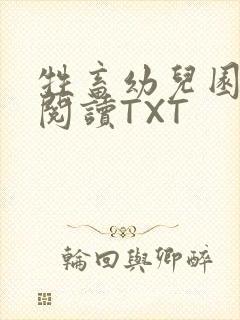 牲畜幼儿园全文阅读TXT