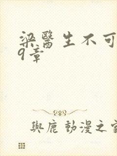 梁医生不可以19章