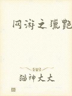 网游之猎艳杀欲