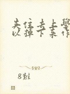 夹住去上学不可以掉下来作文