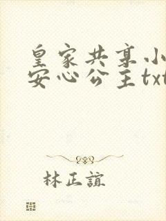 皇家共享小公主安心公主txt