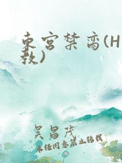 东宫禁脔(H调教)