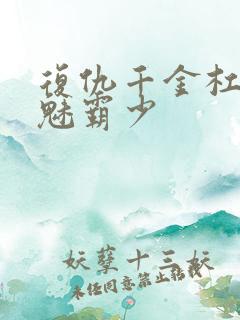 复仇千金杠上邪魅霸少