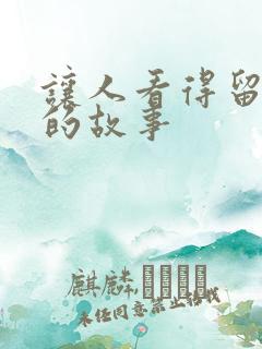 让人看得留水水的故事