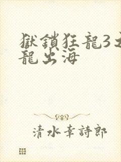 狱锁狂龙3之潜龙出海