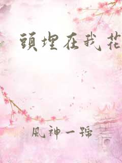 头埋在我花丛里