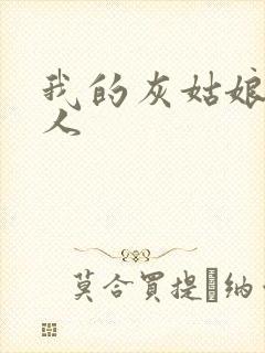 我的灰姑娘是男人