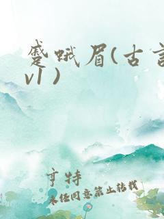 蹙蛾眉(古言1v1 )