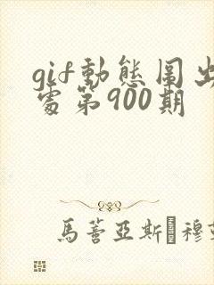 gif动态图出处第900期