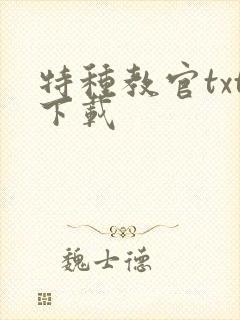 特种教官txt下载