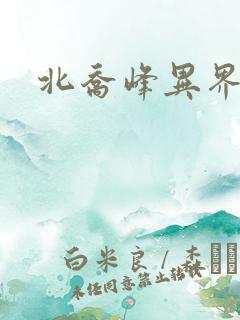 北乔峰异界纵横