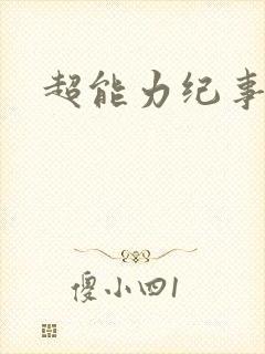 超能力纪事