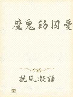 魔鬼的囚爱