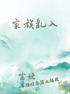 家族乱入