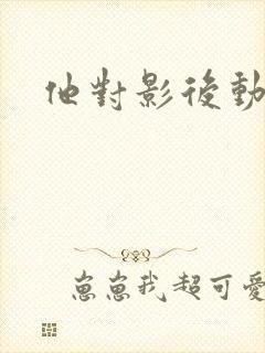 他对影后动了心