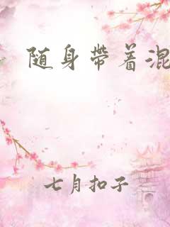 随身带着混沌珠