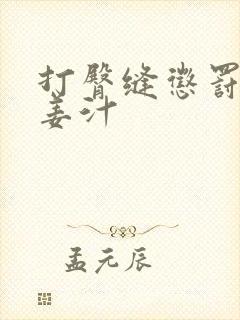 打臀缝惩罚含着姜汁