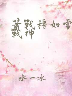 萧战穆如雪护国战神