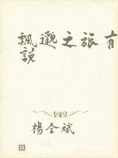 飘邈之旅有声小说