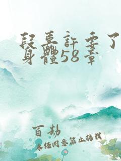 段嘉许要了桑稚身体58章