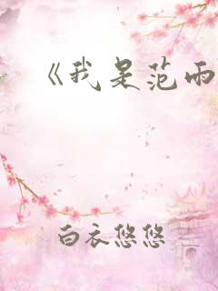 《我是范雨素》